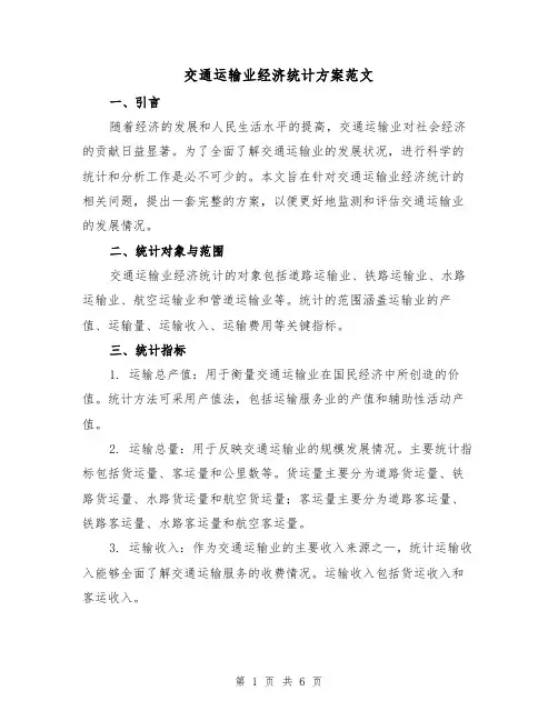 交通运输业经济统计方案范文（2篇）
