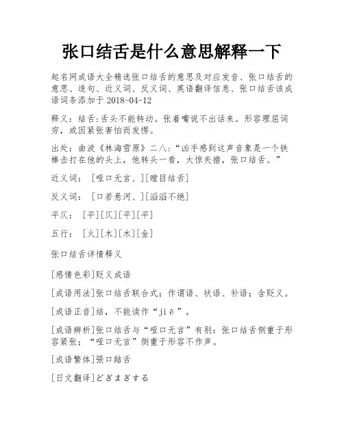 张口结舌是什么意思解释一下