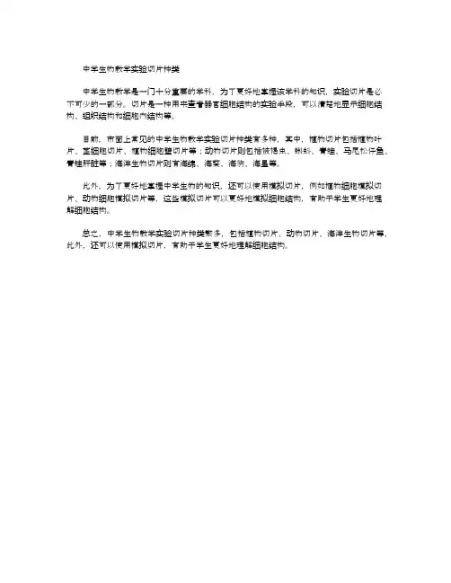 中学生物教学实验切片种类