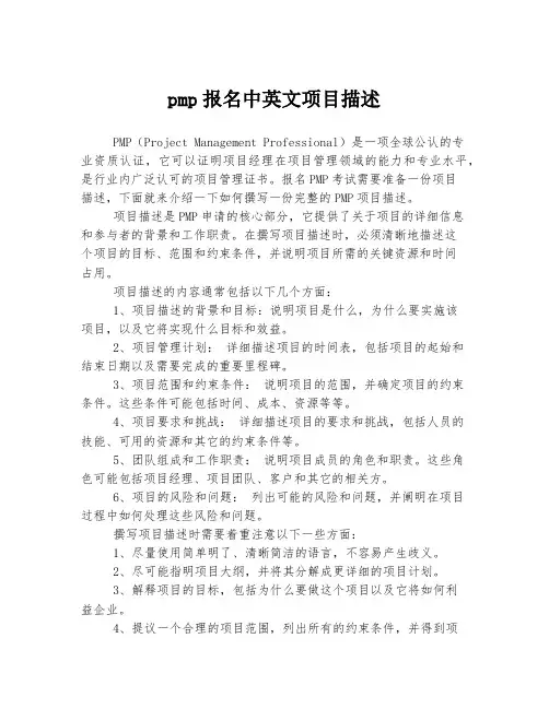 pmp报名中英文项目描述