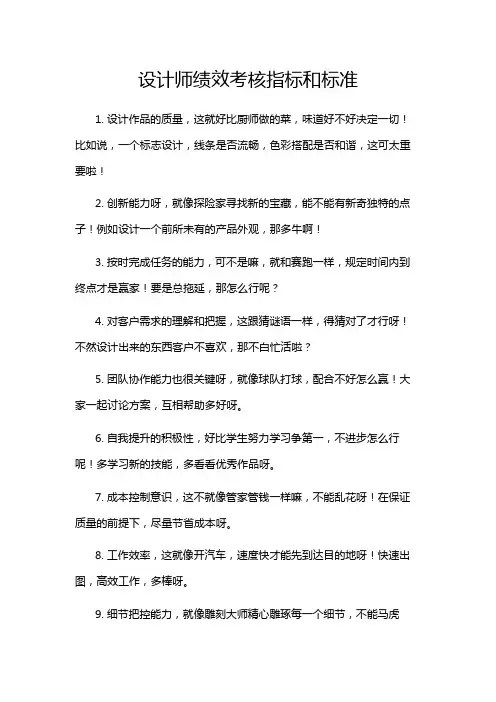 设计师绩效考核指标和标准