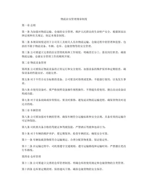 物流治安管理规章制度
