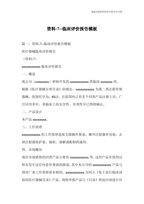 资料-7--临床评价报告模板_0