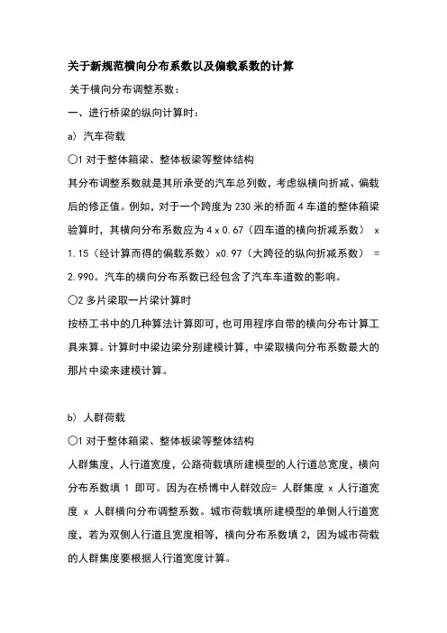 新规范横向分布系数