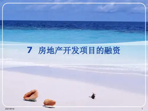 7房地产开发项目的融资