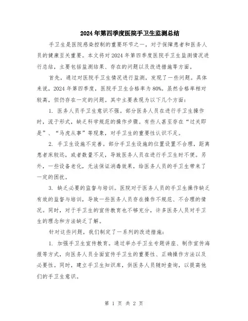 2024年第四季度医院手卫生监测总结