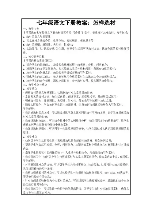 七年级语文下册教案：怎样选材