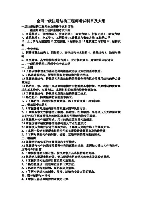 全国一级注册结构工程师考试科目及大纲