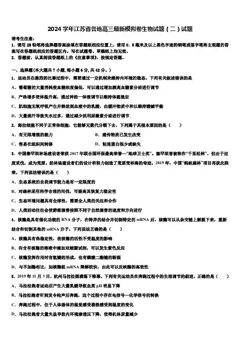 2024学年江苏省各地高三最新模拟卷生物试题(二)试题含解析