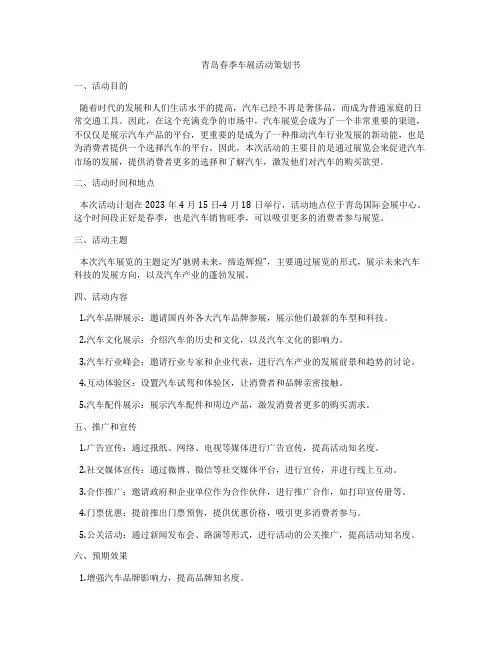 青岛春季车展活动策划书