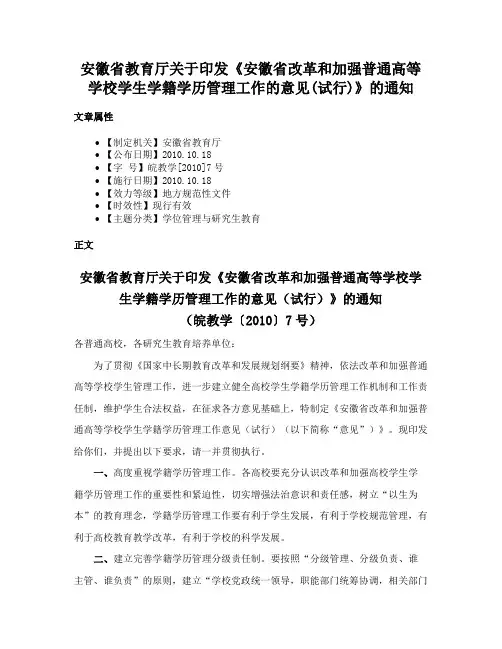 安徽省教育厅关于印发《安徽省改革和加强普通高等学校学生学籍学历管理工作的意见(试行)》的通知