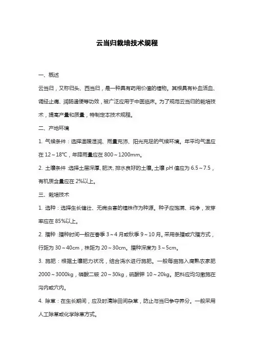 云当归栽培技术规程