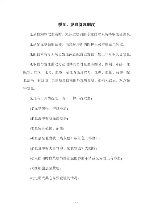 28、医院输血科制度领血、发血管理制度