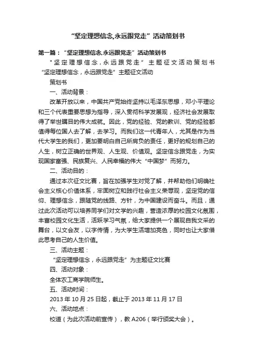 “坚定理想信念,永远跟党走”活动策划书