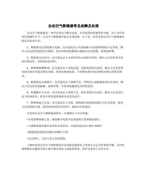 自动空气断路器常见故障及处理