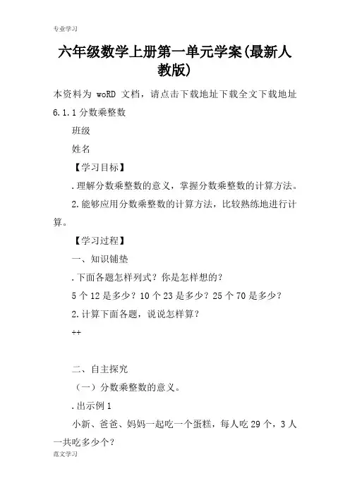 【教育学习文章】六年级数学上册第一单元学案(最新人教版)