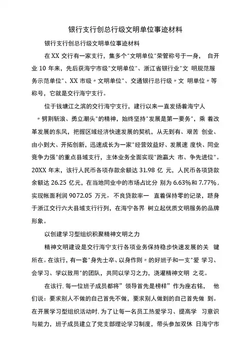 银行支行创总行级文明单位事迹材料