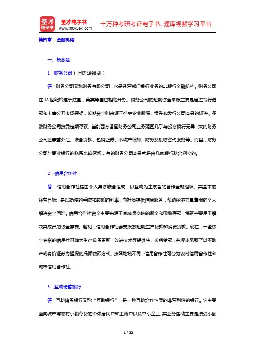 曹龙骐《金融学》(第3版)配套题库-章节练习及详解-金融机构【圣才出品】