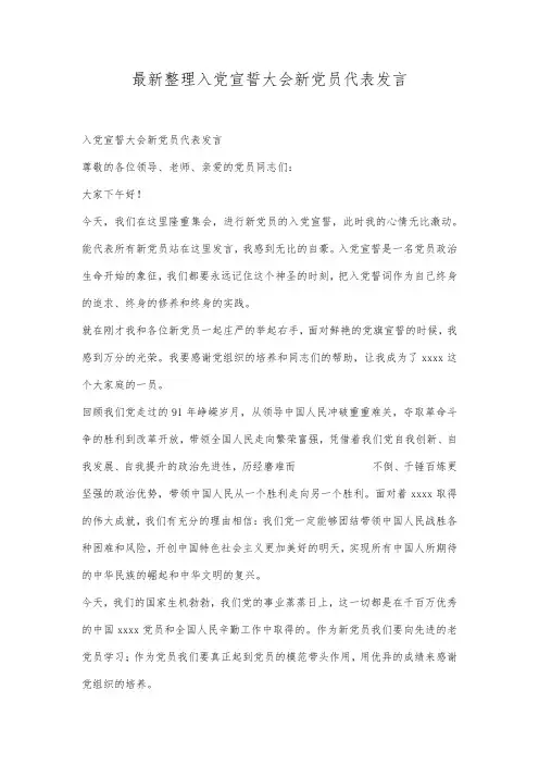 最新整理入党宣誓大会新党员代表发言.docx
