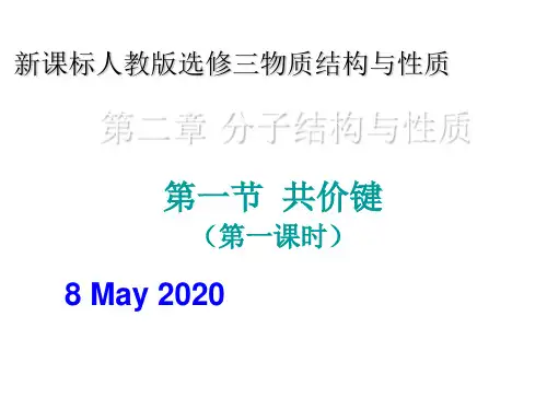新课标人教版选修三第二章 分子结构与性质全部课件