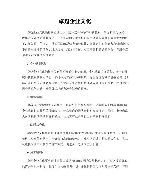 卓越企业文化