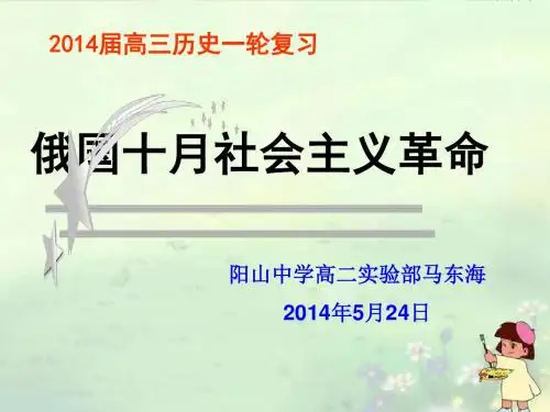 2014高考历史总复习 5-2 俄国十月革命的胜利 课件.