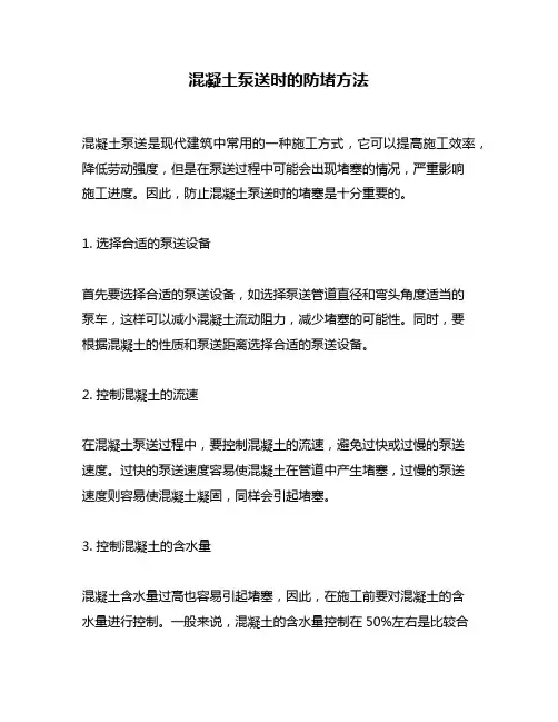 混凝土泵送时的防堵方法