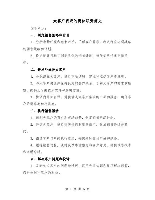 大客户代表的岗位职责范文（3篇）