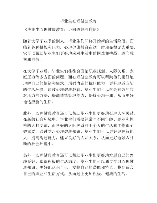 毕业生心理健康教育
