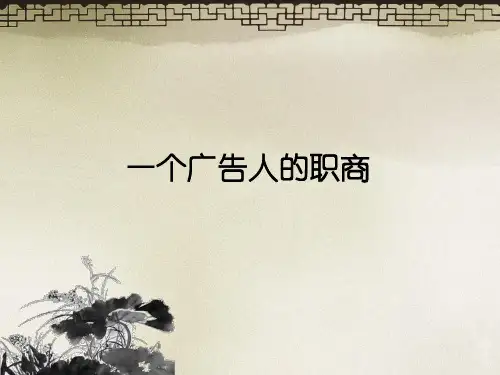 广告人职商