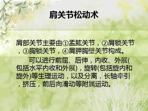 肩关节松动术