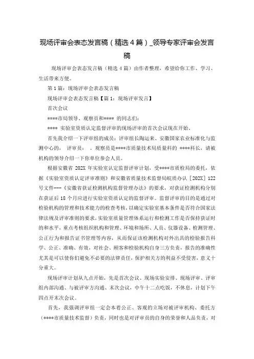现场评审会表态发言稿(精选4篇)_领导专家评审会发言稿