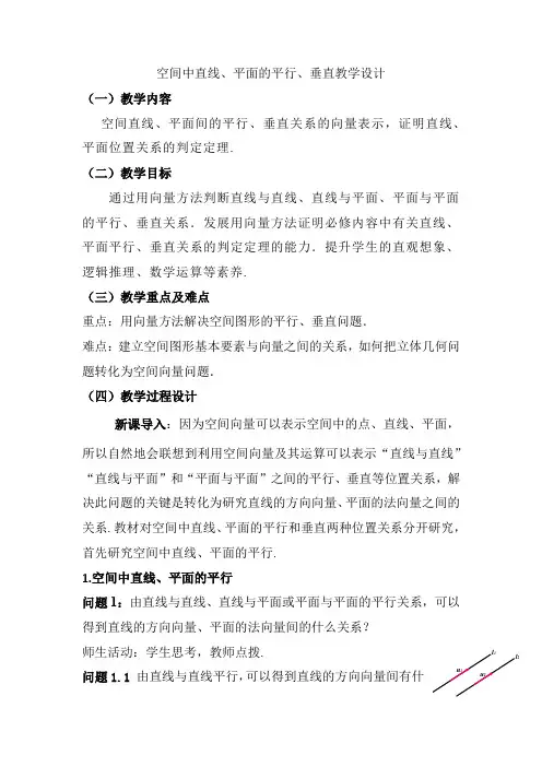 用空间向量研究立体几何中的直线、平面的位置关系(课时教学设计)-高中数学人教A版2019选择性必修一