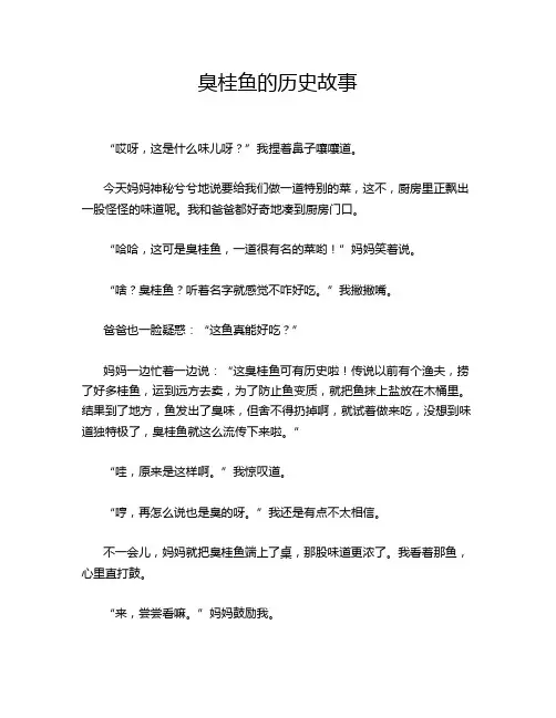 臭桂鱼的历史故事