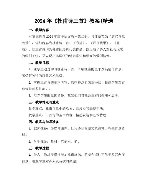 2024年《杜甫诗三首》教案(精选