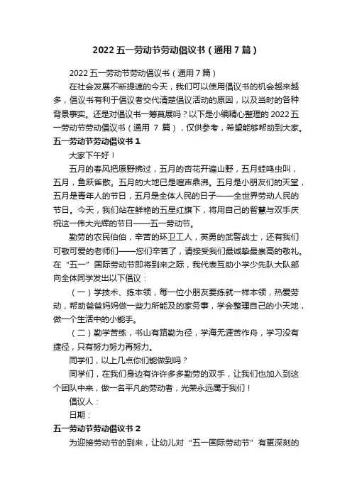 2022五一劳动节劳动倡议书（通用7篇）