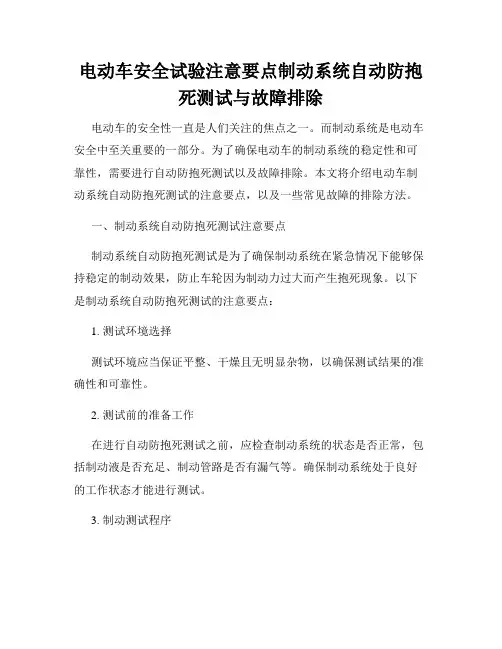 电动车安全试验注意要点制动系统自动防抱死测试与故障排除