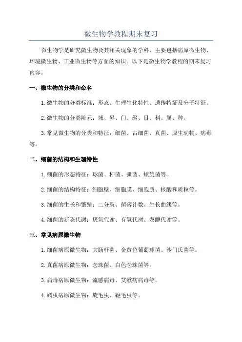 微生物学教程期末复习