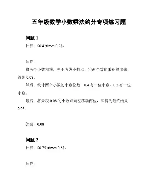 五年级数学小数乘法约分专项练习题