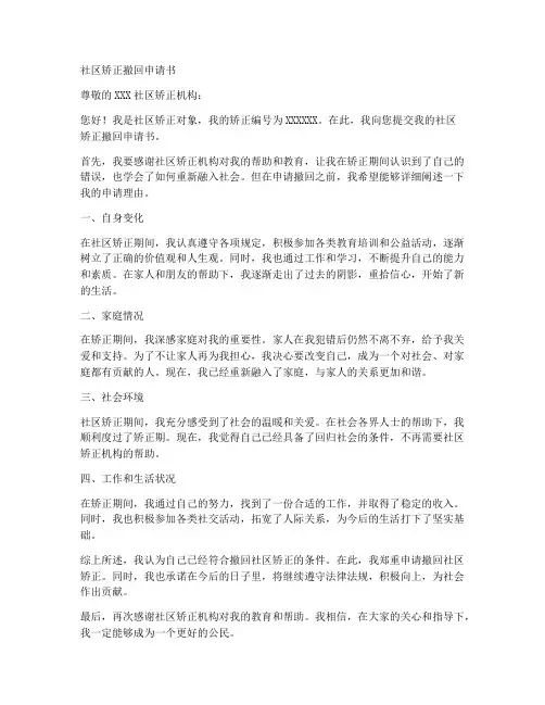社区矫正撤回申请书模板