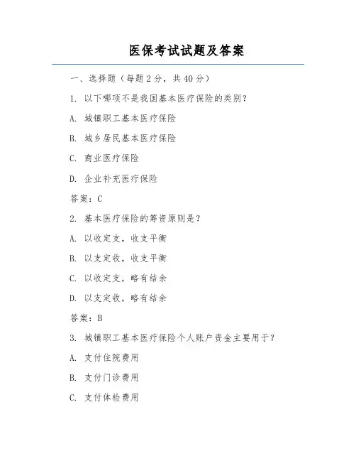 医保考试试题及答案
