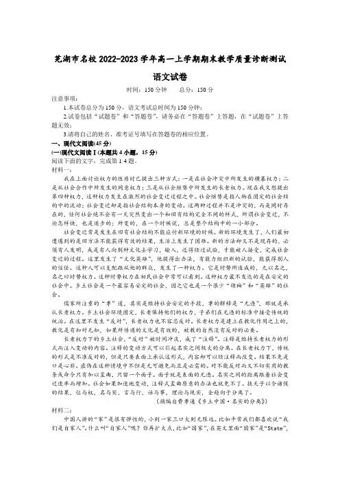 安徽省芜湖市名校2022-2023学年高一上学期期末教学质量诊断测试语文试卷
