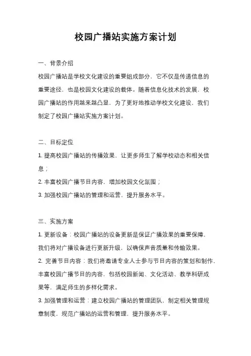 校园广播站实施方案计划