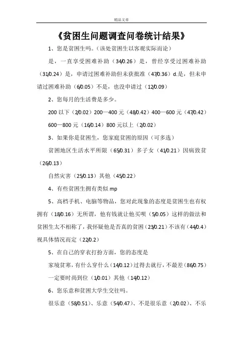 《贫困生问题调查问卷统计结果》