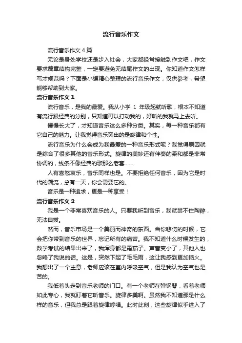流行音乐作文4篇