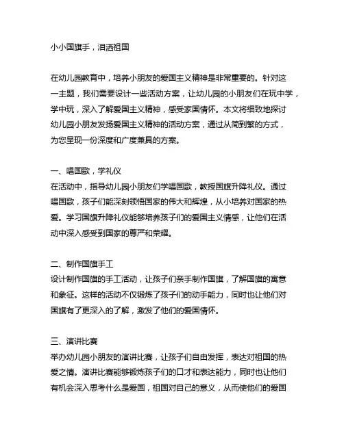 幼儿园小朋友发扬爱国主义精神活动方案：小小国旗手,泪洒祖国