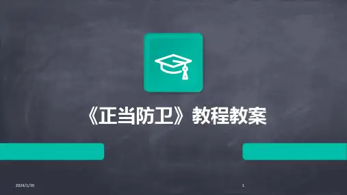 《正当防卫》教程教案(2024)