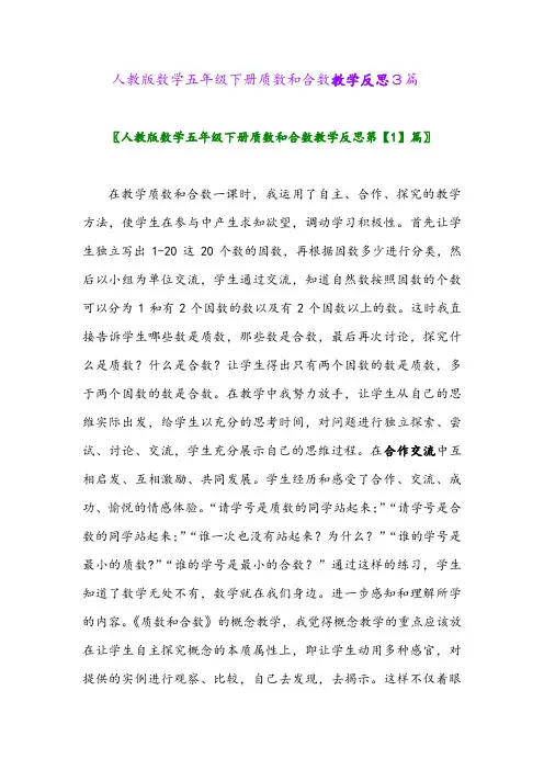 2024年人教版数学五年级下册质数和合数教学反思3篇