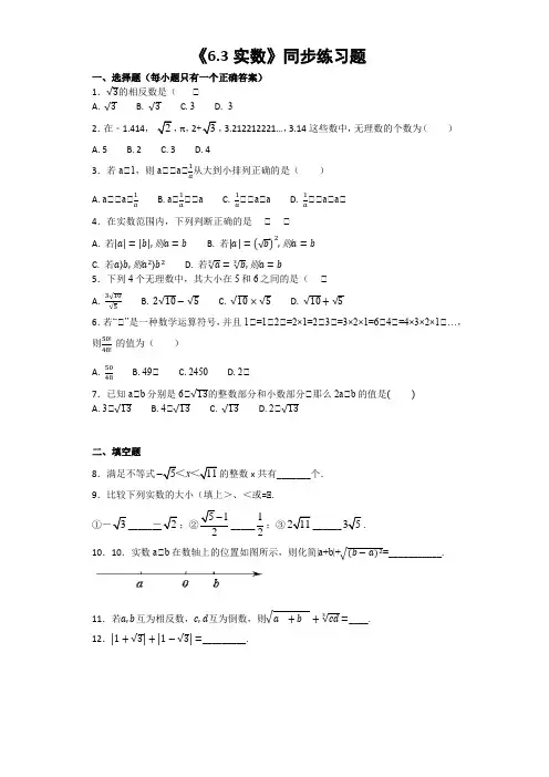 人教版初中数学七年级下册第六章《6.3实数》同步练习(含答案)