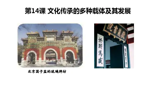 第14课文化传承的多种载体及其发展(教学课件)——高中历史人教统编版选择性必修三